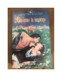 Во сне и наяву