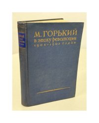 М. Горький в эпоху революции 1905‑1907 годов