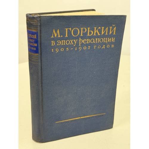 М. Горький в эпоху революции 1905‑1907 годов
