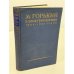 М. Горький в эпоху революции 1905‑1907 годов