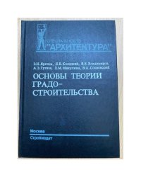 Основы теории градостроительства