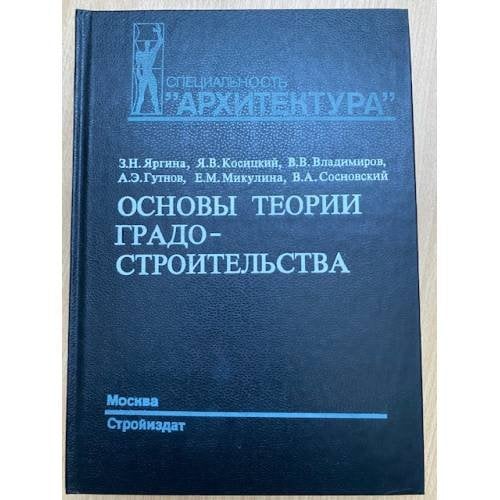 Основы теории градостроительства