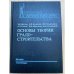Основы теории градостроительства