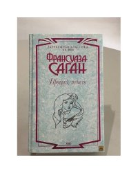 Прощай, печаль