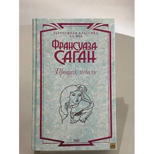 Обложка книги «Прощай, печаль» — Саган Франсуаза, ISBN 5040032773