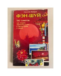 Фэн-шуй. 150 советов, как создать гармонию и уют в вашем доме и офисе