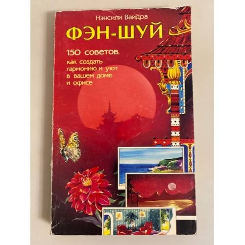 Обложка книги «Фэн-шуй. 150 советов, как создать гармонию и уют в вашем доме и офисе» — Нэнсили Вайдра, ISBN 5818300560