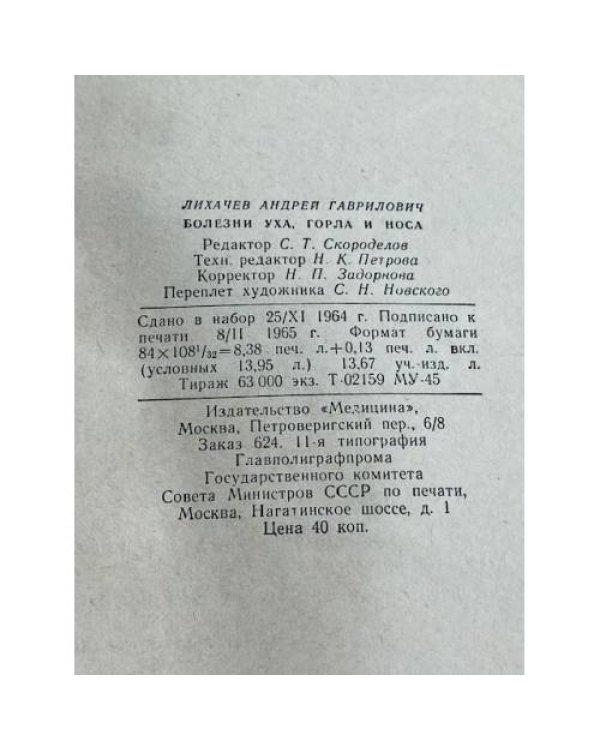 Дополнительное изображение книги «Болезни уха, горла и носа »