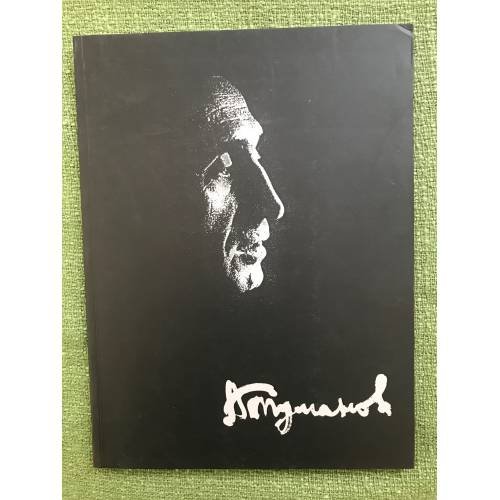 Александр Туманов. Графика, живопись