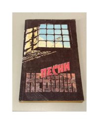 Песни неволи