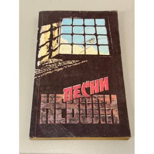 Обложка книги «Песни неволи» — Старшинов Николай Константинович, ISBN 5728200591