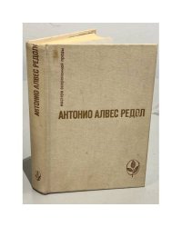 Антонио Алвес Редол. Яма слепых. Белая стена. Рассказы