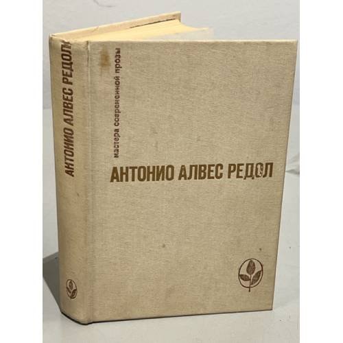 Обложка книги «. Яма слепых. Белая стена. Рассказы» — Антонио Алвес Редол