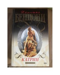 Катрин. Книга 2.