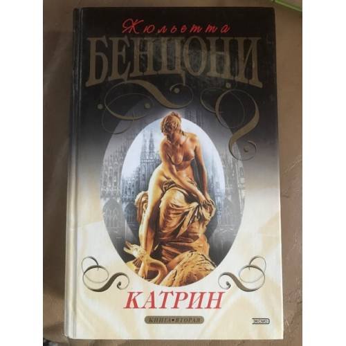 Катрин. Книга 2.