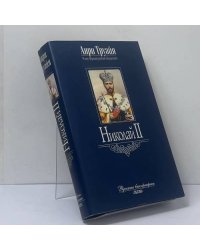 Николай II