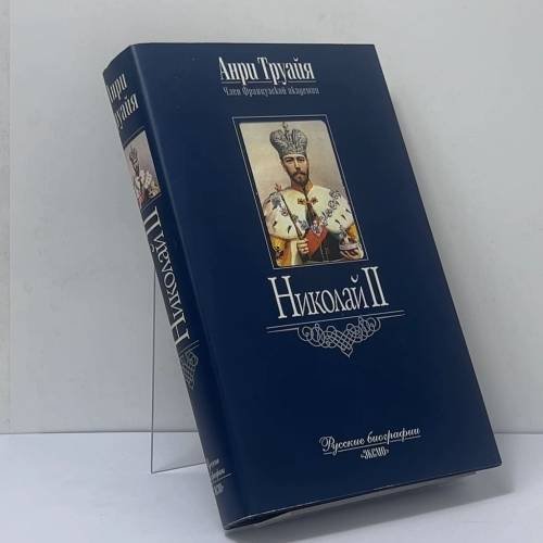 Обложка книги «Николай II» — Анри Труайя, ISBN 9785699023486