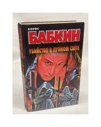 Убийство в лунном свете