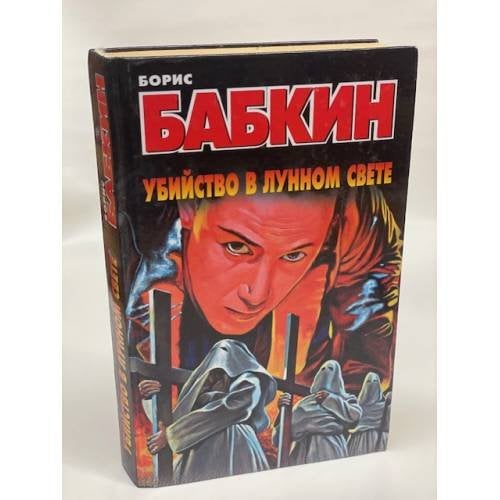 Убийство в лунном свете
