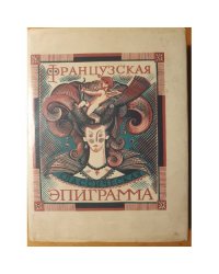 Французская классическая эпиграмма