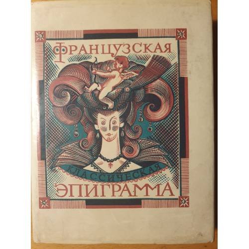 Обложка книги «Французская классическая эпиграмма» — Владимир Васильев (составление и переводы); предисловие А. Михайлова; комментарии И. Подгаецкой; оформление — иллюстрации В. Носкова