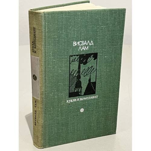 Обложка книги «Кукла и комедиант» — Лам Висвалд