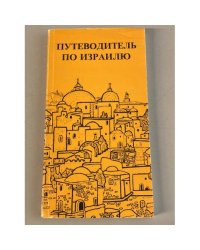 Путеводитель по Израилю