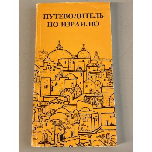 Путеводитель по Израилю