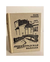 Ленинградская баллада 