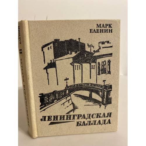 Ленинградская баллада 