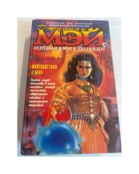 Изгнанники в Плиоцен. Многоцветная Земля