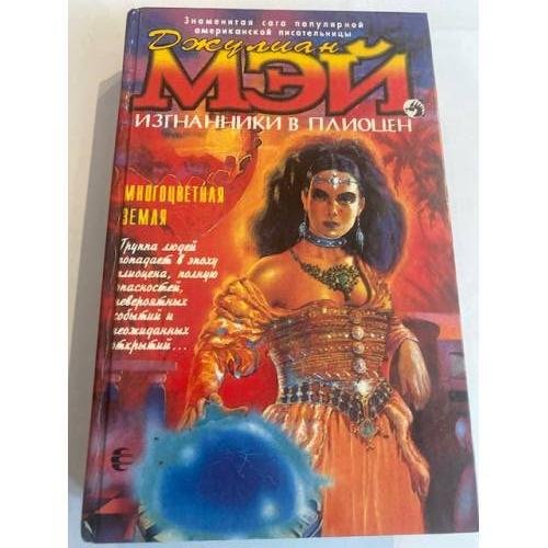 Изгнанники в Плиоцен. Многоцветная Земля