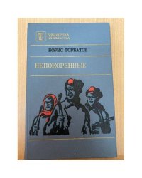 Непокоренные