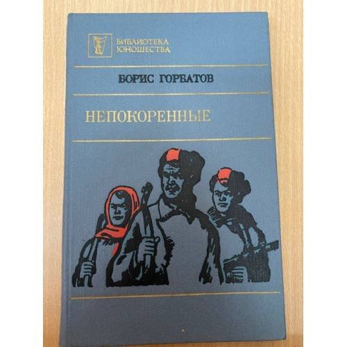 Непокоренные
