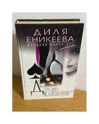 Дублер Казановы