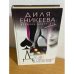 Обложка книги «Дублер Казановы» — Диля Дэрдовна Еникеева, ISBN 522701163X