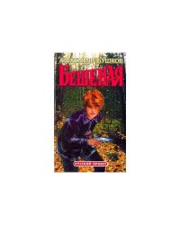 Бешеная