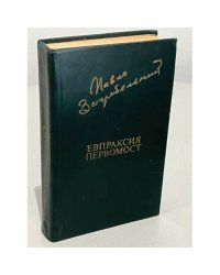 П. Загребельный. Евпраксия. Первомост