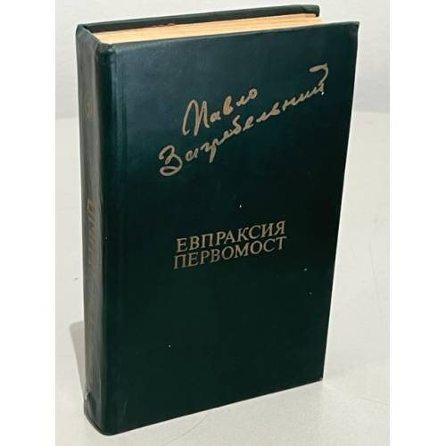 П. Загребельный. Евпраксия. Первомост