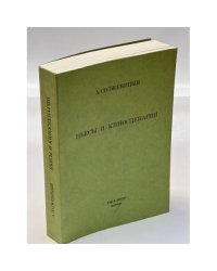 А. Солженицын. Пьесы и киносценарии