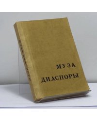 Муза диаспоры