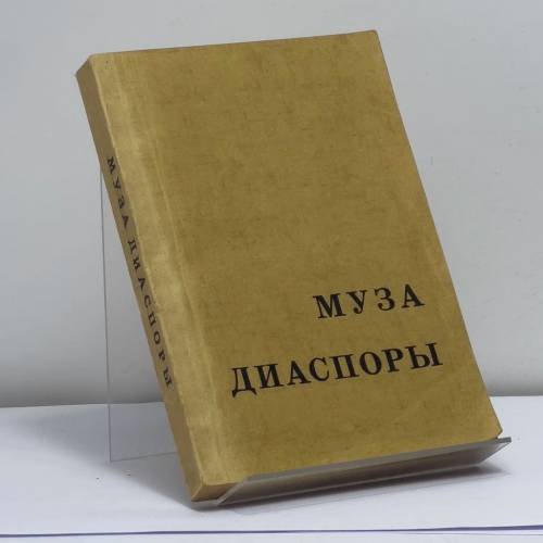 Обложка книги «Муза диаспоры» — Автор не указан