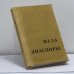 Обложка книги «Муза диаспоры» — Автор не указан
