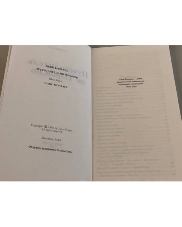 Путеводитель по Израилю