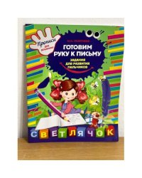Готовим руку к письму. Задания для развития пальчиков