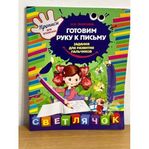 Обложка книги «Готовим руку к письму. Задания для развития пальчиков» — Георгиева М.О., ISBN 9785699615766