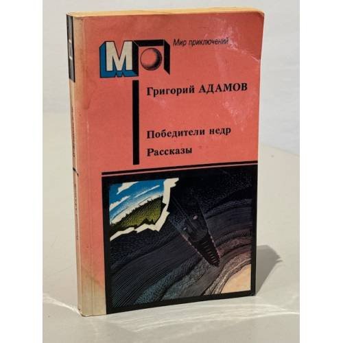 Обложка книги «Победители недр» — Адамов Григорий Борисович