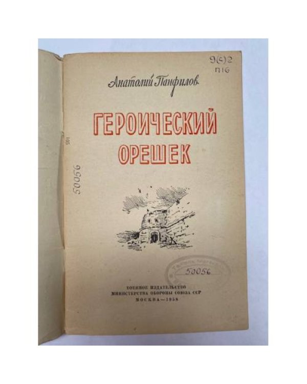 Дополнительное изображение книги «Героический орешек»