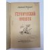 Дополнительное изображение книги «Героический орешек»