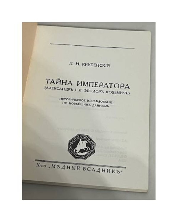 Дополнительное изображение книги «Тайна Императора (Александр I и Феодор Козьмич)»
